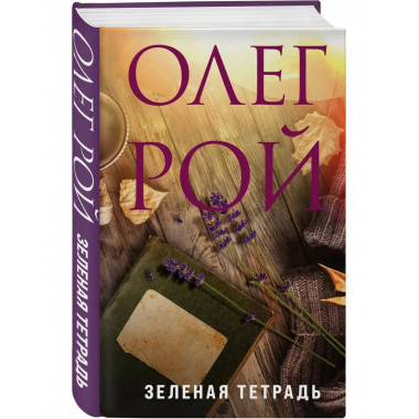 Зеленая тетрадь.