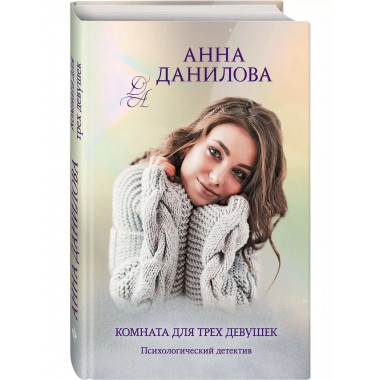Комната для трех девушек