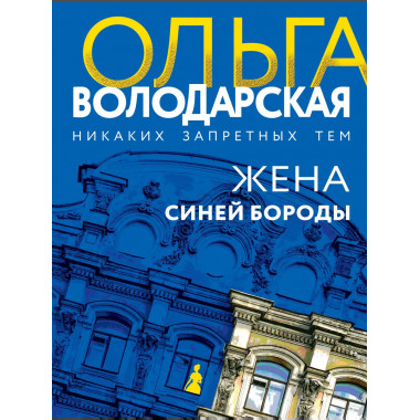 Жена Синей Бороды.