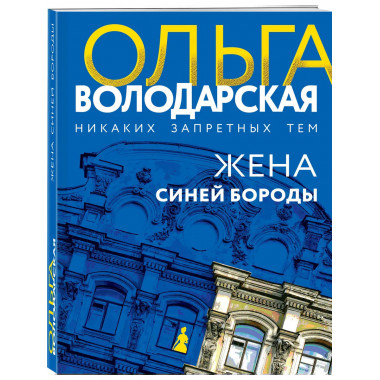 Жена Синей Бороды.