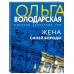 Жена Синей Бороды.