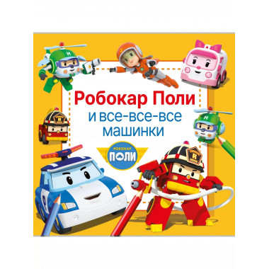 Робокар Поли и все-все-все машинки.