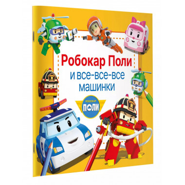 Робокар Поли и все-все-все машинки.