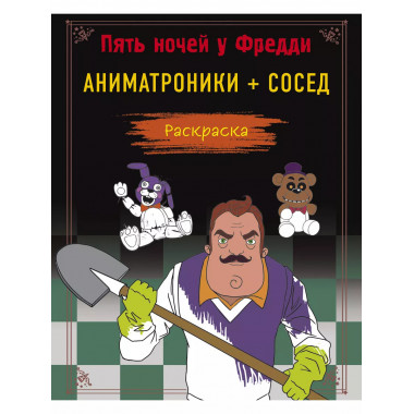 Пять ночей у Фредди. Раскраска. Аниматроники + Сосед.