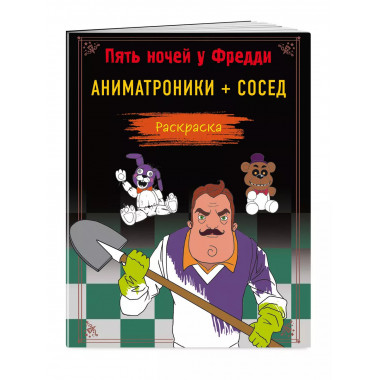 Пять ночей у Фредди. Раскраска. Аниматроники + Сосед.