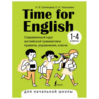Time for English 1-4. Современный курс английской грамматики