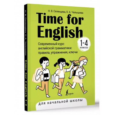 Time for English 1-4. Современный курс английской грамматики