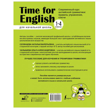 Time for English 1-4. Современный курс английской грамматики