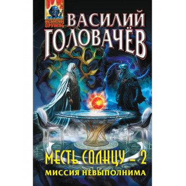 Месть Солнцу-2. Миссия невыполнима.
