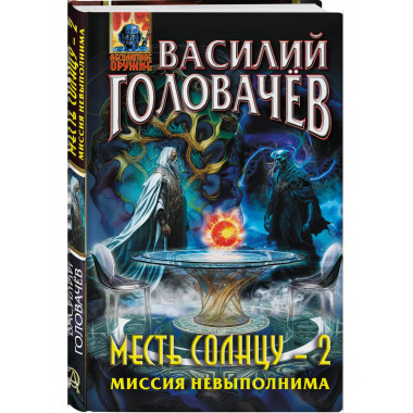 Месть Солнцу-2. Миссия невыполнима.