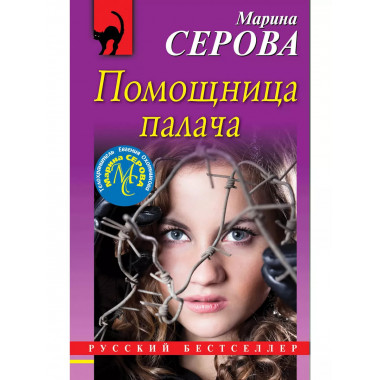 Помощница палача.