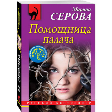 Помощница палача.