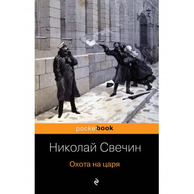 Охота на царя.