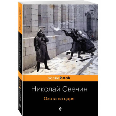 Охота на царя.
