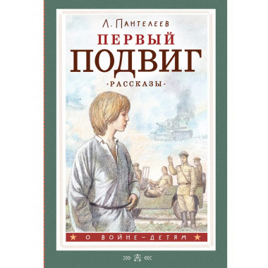 Первый подвиг. Рассказы.