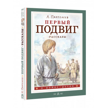 Первый подвиг. Рассказы.