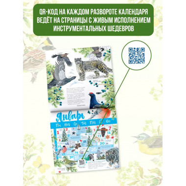 Календарь живой природы с голосами животных 2024 год.