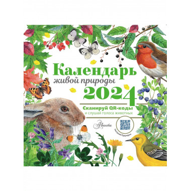 Календарь живой природы с голосами животных 2024 год.