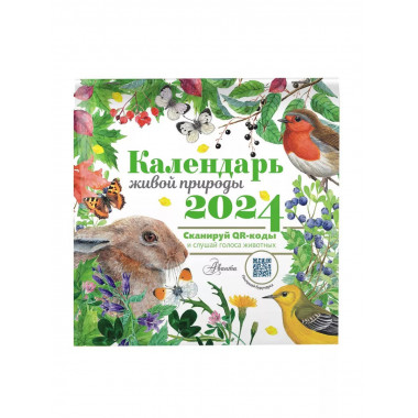 Календарь живой природы с голосами животных 2024 год.