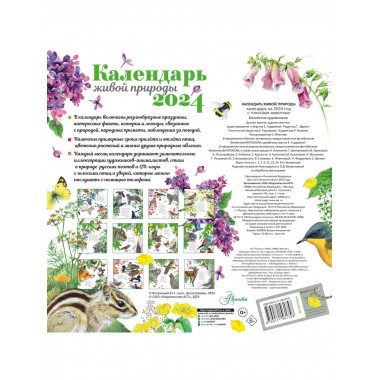 Календарь живой природы с голосами животных 2024 год.