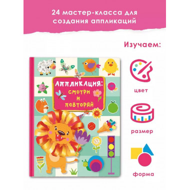 Аппликация: смотри и повторяй.