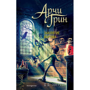 Арчи Грин и заклятие ворона (#3).