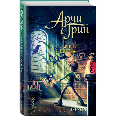 Арчи Грин и заклятие ворона (#3).