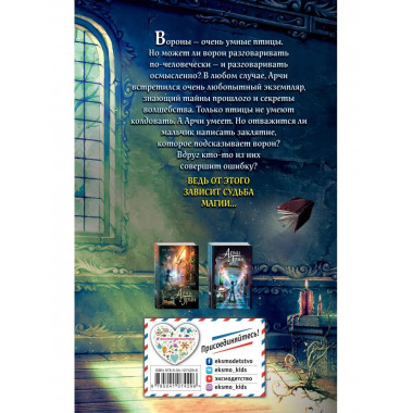 Арчи Грин и заклятие ворона (#3).
