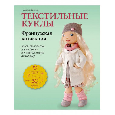 Текстильные куклы. Французская коллекция. Мастер-классы и вы