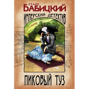 Пиковый туз.