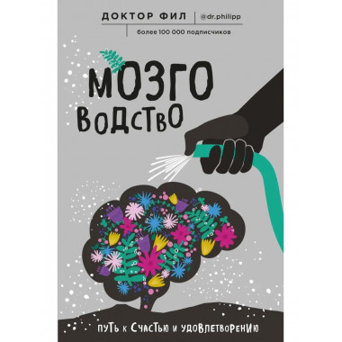 Мозговодство. Путь к счастью и удовлетворению.