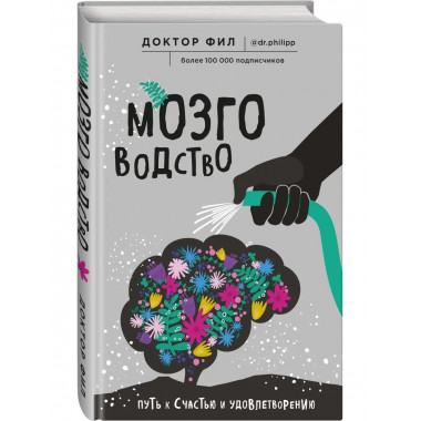 Мозговодство. Путь к счастью и удовлетворению.
