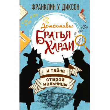 Братья Харди и тайна старой мельницы.