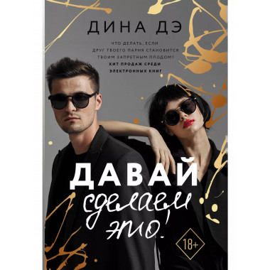 Давай сделаем это!.