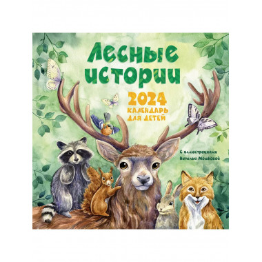 Лесные истории. Календарь на 2024 год для детей.
