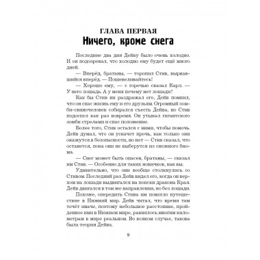 Легенда Дейва, деревенского жителя в Майнкрафт. Книга 2. Лёд