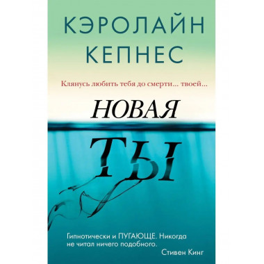 Новая Ты (Ты #2).