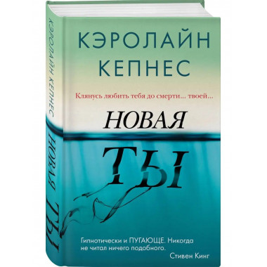 Новая Ты (Ты #2).