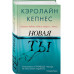 Новая Ты (Ты #2).