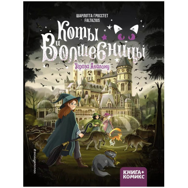 Коты и волшебницы. Том 2. Угроза Авалону.