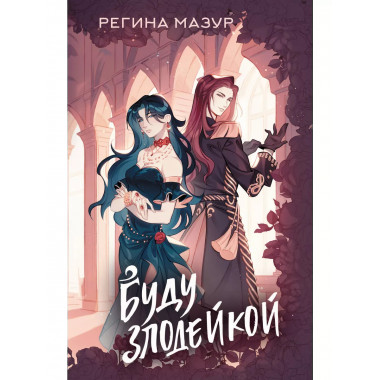 Буду злодейкой.