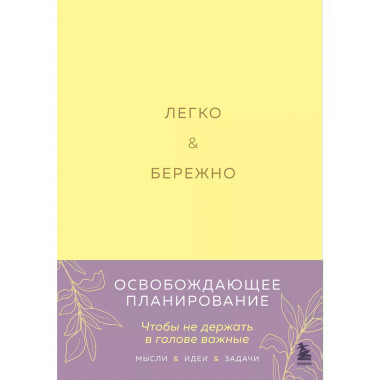 Легко и бережно. Освобождающее планирование.