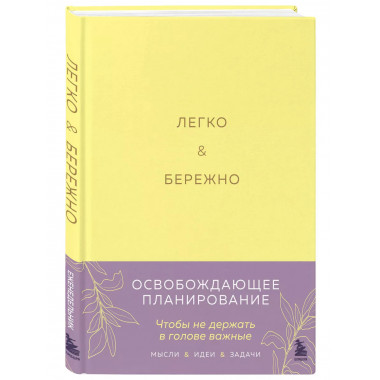 Легко и бережно. Освобождающее планирование.
