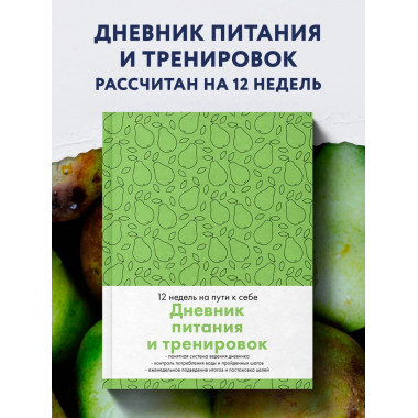 Дневник питания и тренировок. 12 недель на пути к себе (груш