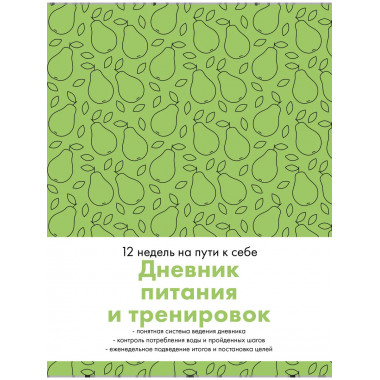 Дневник питания и тренировок. 12 недель на пути к себе (груш