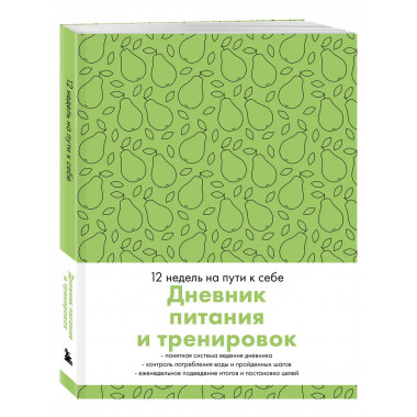Дневник питания и тренировок. 12 недель на пути к себе (груш