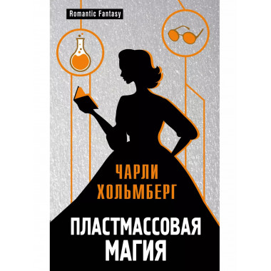 Пластмассовая магия.
