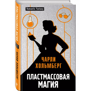 Пластмассовая магия.