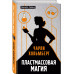 Пластмассовая магия.