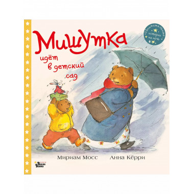 Мишутка идет в детский сад.